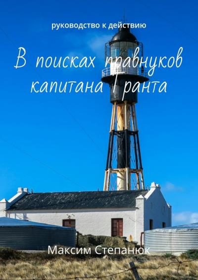 Книга В поисках правнуков капитана Гранта. Руководство к действию (Максим Степанюк)